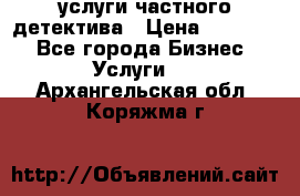  услуги частного детектива › Цена ­ 10 000 - Все города Бизнес » Услуги   . Архангельская обл.,Коряжма г.